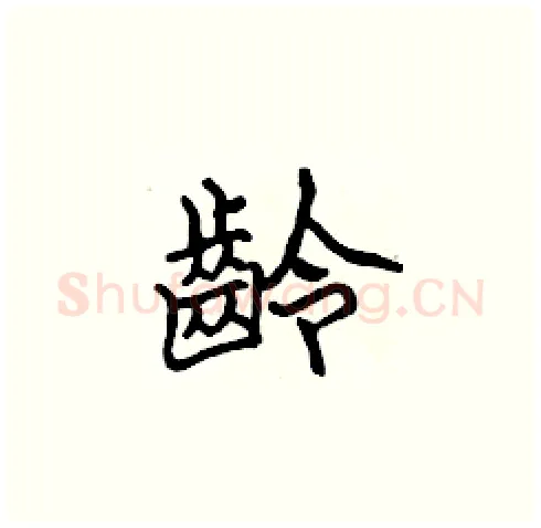 齡硬笔楷书写法,摘自张标硬笔书法字帖