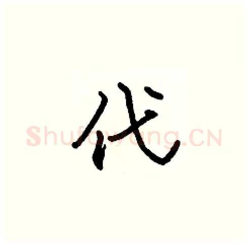 代硬笔楷书写法,摘自张标硬笔书法字帖