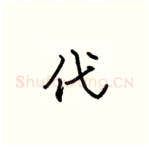 代硬笔楷书写法,摘自张标硬笔书法字帖