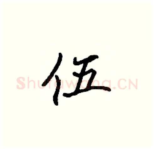 伍硬笔楷书写法,摘自张标硬笔书法字帖