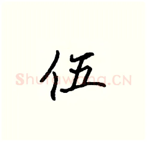 伍硬笔楷书写法,摘自张标硬笔书法字帖