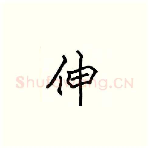 伸硬笔楷书写法,摘自张标硬笔书法字帖