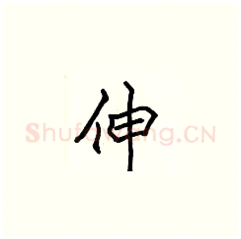 伸硬笔楷书写法,摘自张标硬笔书法字帖