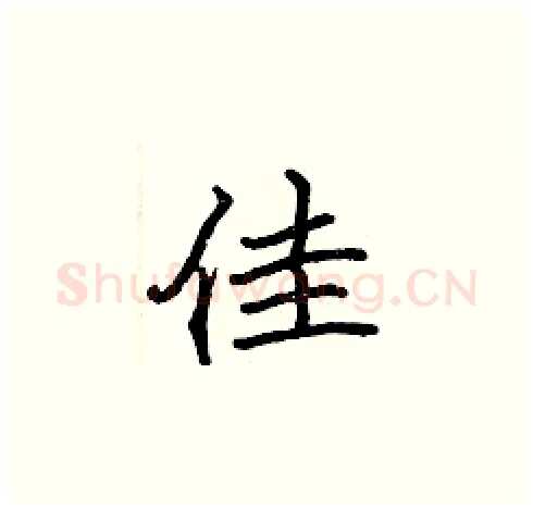 佳硬笔楷书写法,摘自张标硬笔书法字帖