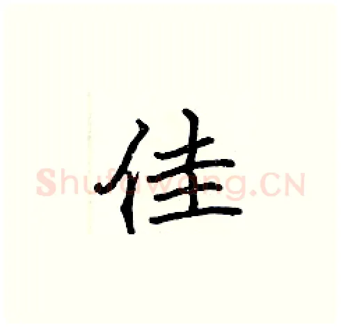 佳硬笔楷书写法,摘自张标硬笔书法字帖