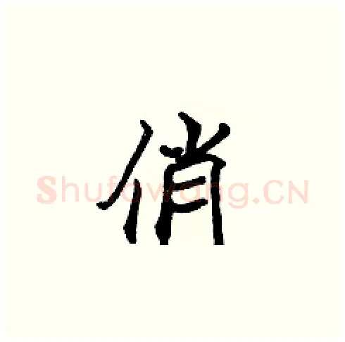 俏硬笔楷书写法,摘自张标硬笔书法字帖