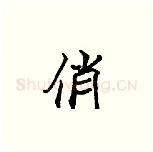 俏硬笔楷书写法,摘自张标硬笔书法字帖