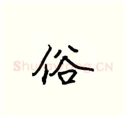 俗硬笔楷书写法,摘自张标硬笔书法字帖
