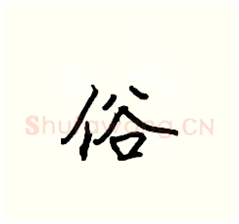 俗硬笔楷书写法,摘自张标硬笔书法字帖