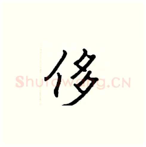 侈硬笔楷书写法,摘自张标硬笔书法字帖