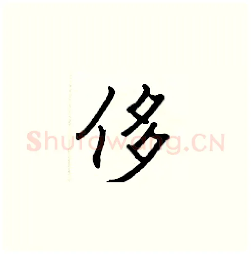 侈硬笔楷书写法,摘自张标硬笔书法字帖