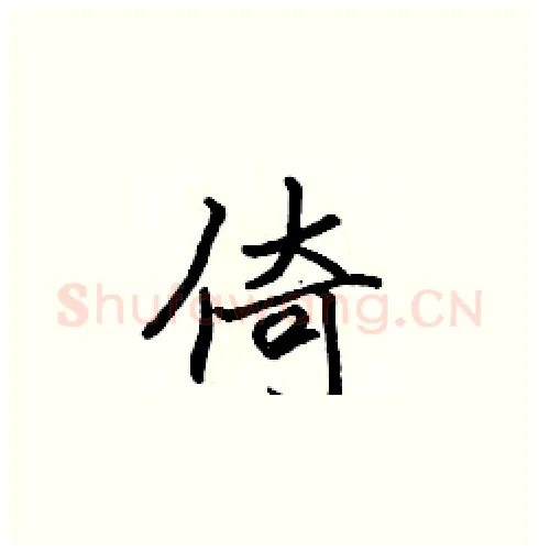 倚硬笔楷书写法,摘自张标硬笔书法字帖