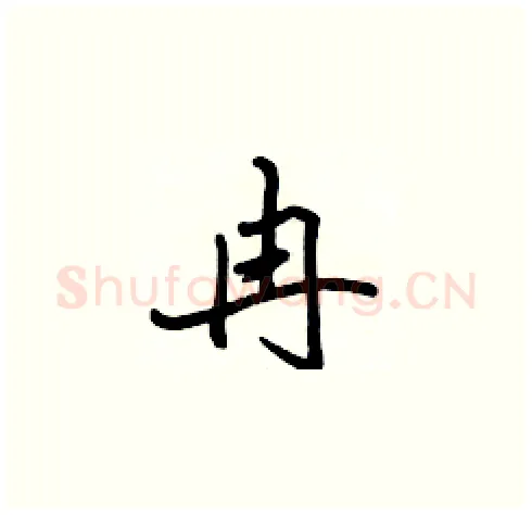 冉硬笔楷书写法,摘自张标硬笔书法字帖