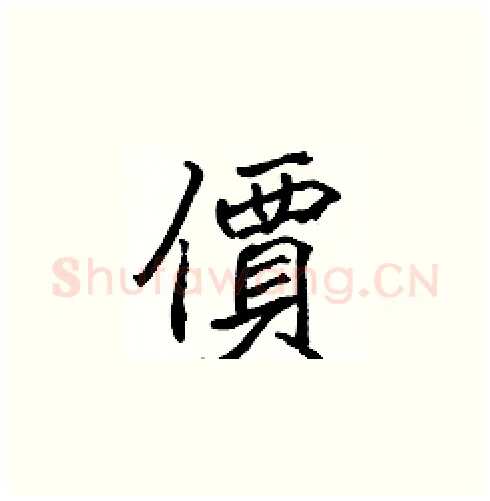 價硬笔楷书写法,摘自张标硬笔书法字帖