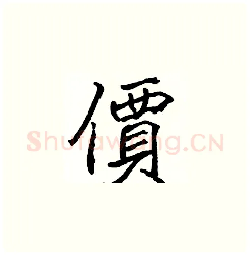 價硬笔楷书写法,摘自张标硬笔书法字帖
