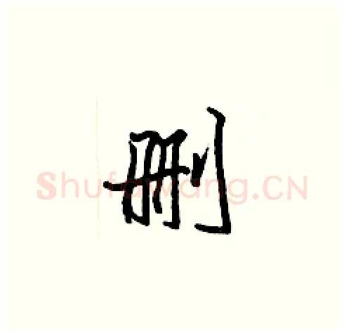 删硬笔楷书写法,摘自张标硬笔书法字帖