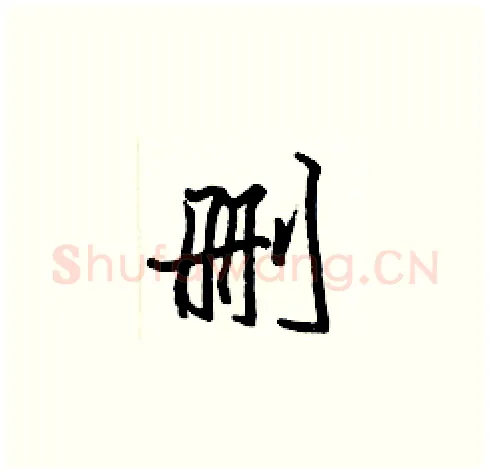 删硬笔楷书写法,摘自张标硬笔书法字帖