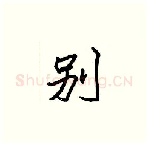 別硬笔楷书写法,摘自张标硬笔书法字帖