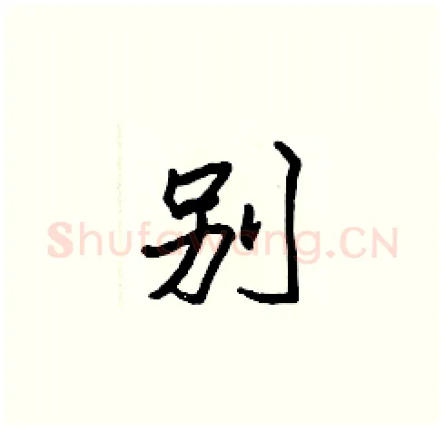別硬笔楷书写法,摘自张标硬笔书法字帖