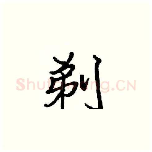 剃硬笔楷书写法,摘自张标硬笔书法字帖