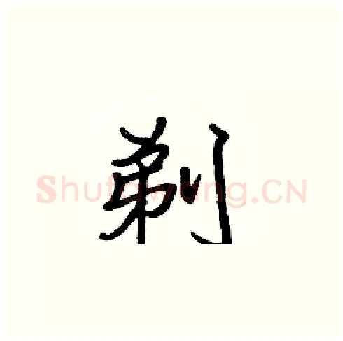 剃硬笔楷书写法,摘自张标硬笔书法字帖