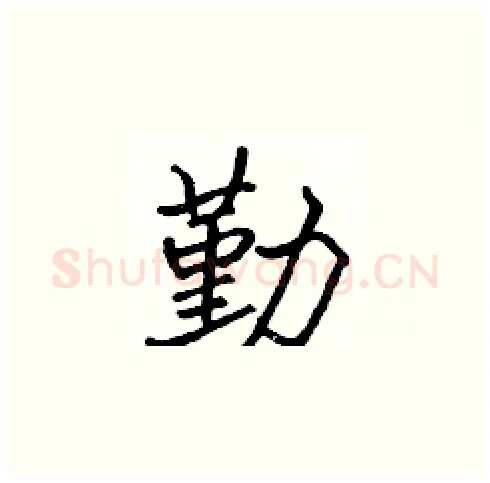 勤硬笔楷书写法,摘自张标硬笔书法字帖