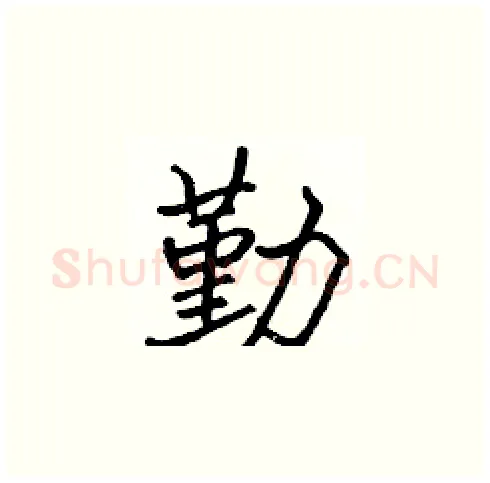 勤硬笔楷书写法,摘自张标硬笔书法字帖