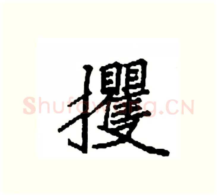 攫硬笔楷书写法,摘自袁强硬笔书法字帖