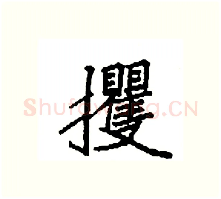 攫硬笔楷书写法,摘自袁强硬笔书法字帖