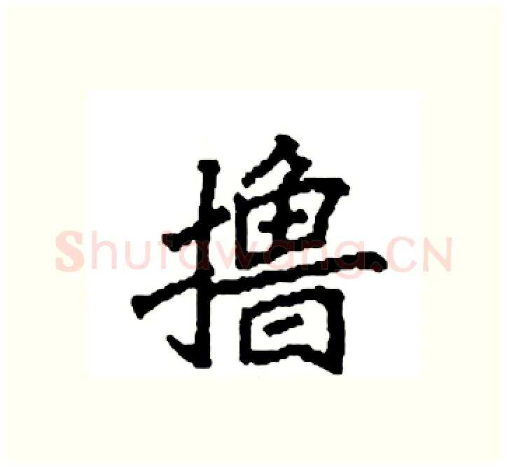 撸硬笔楷书写法,摘自袁强硬笔书法字帖