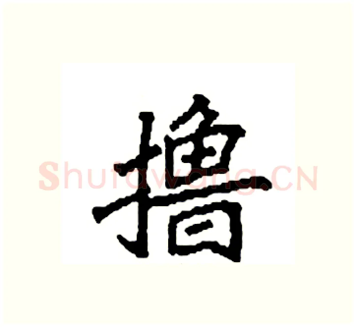 撸硬笔楷书写法,摘自袁强硬笔书法字帖