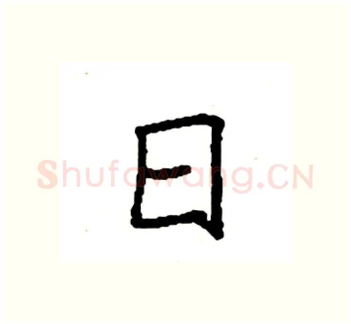 日硬笔楷书写法,摘自袁强硬笔书法字帖
