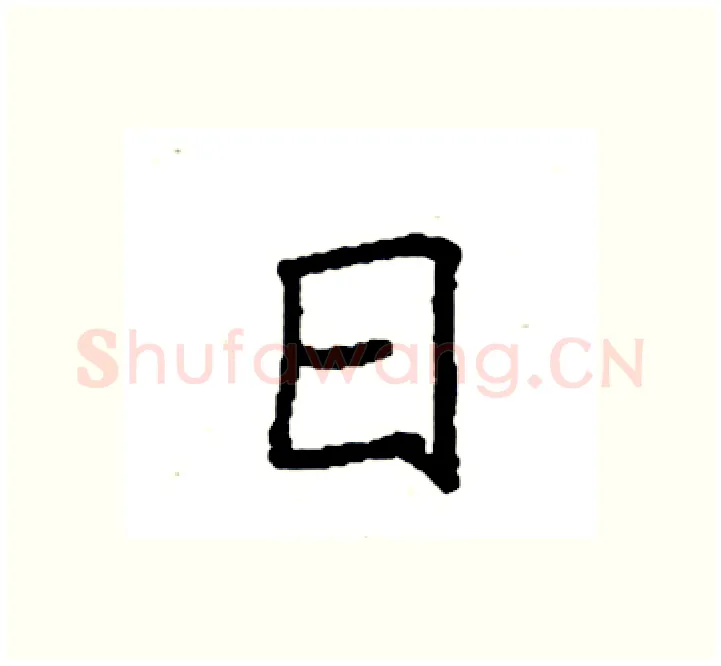 日硬笔楷书写法,摘自袁强硬笔书法字帖