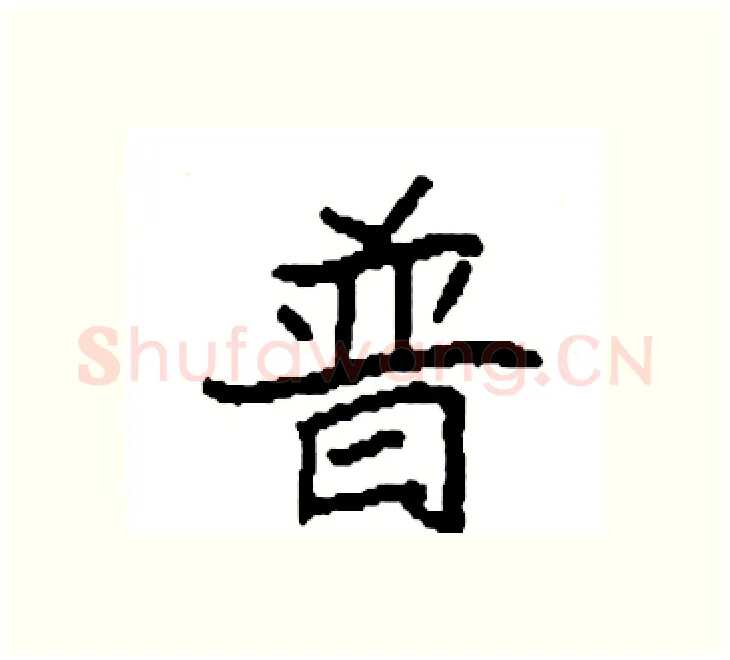 普硬笔楷书写法,摘自袁强硬笔书法字帖