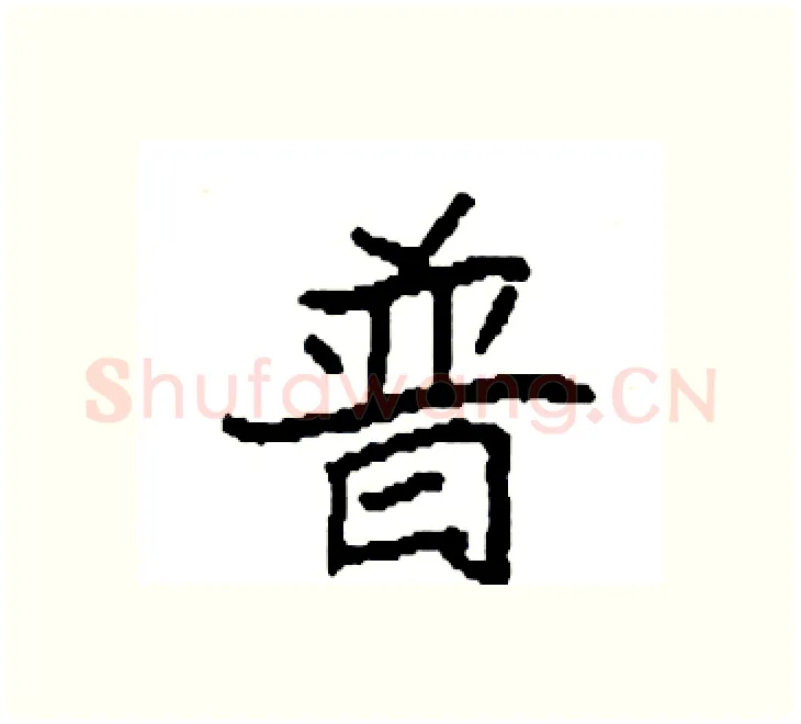 普硬笔楷书写法,摘自袁强硬笔书法字帖
