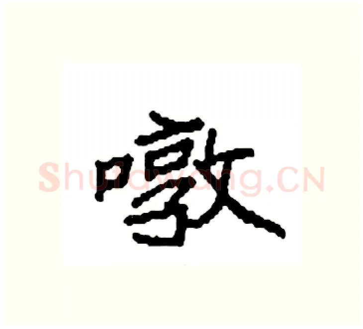 暾硬笔楷书写法,摘自袁强硬笔书法字帖