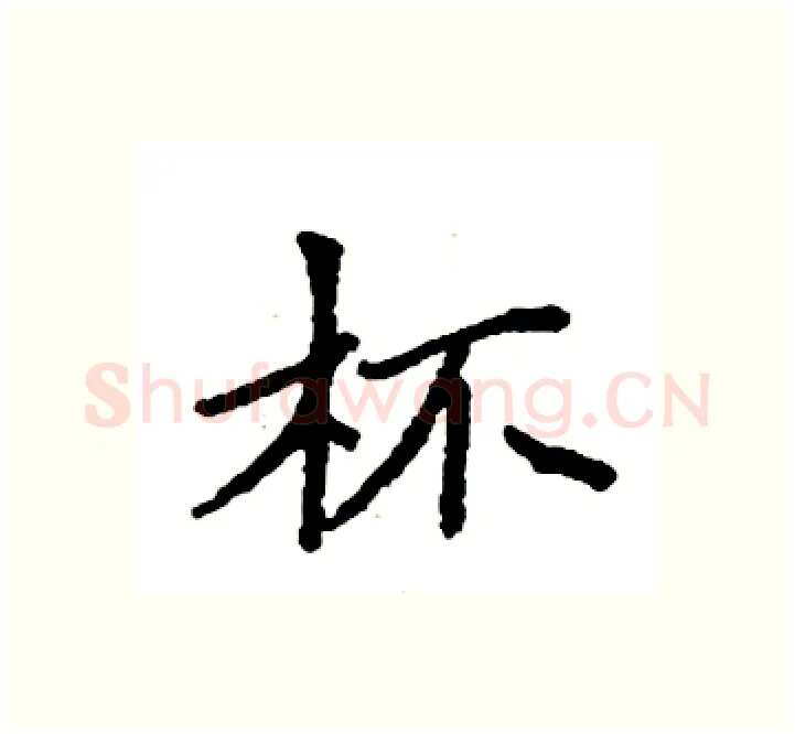 杯硬笔楷书写法,摘自袁强硬笔书法字帖