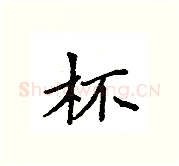 杯硬笔楷书写法,摘自袁强硬笔书法字帖