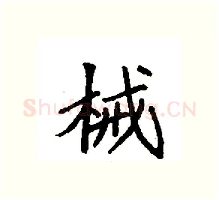 械硬笔楷书写法,摘自袁强硬笔书法字帖