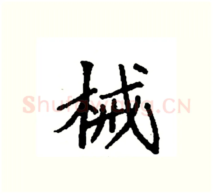 械硬笔楷书写法,摘自袁强硬笔书法字帖