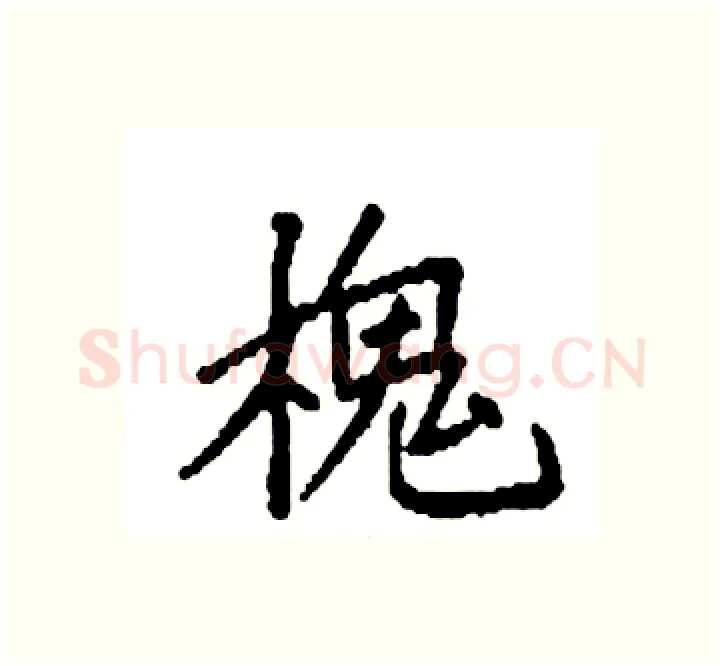 槐硬笔楷书写法,摘自袁强硬笔书法字帖