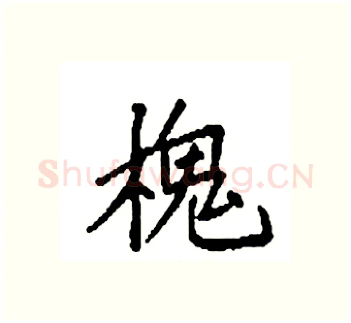 槐硬笔楷书写法,摘自袁强硬笔书法字帖