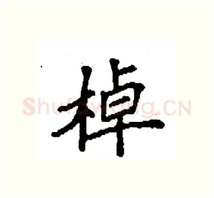 棹硬笔楷书写法,摘自袁强硬笔书法字帖