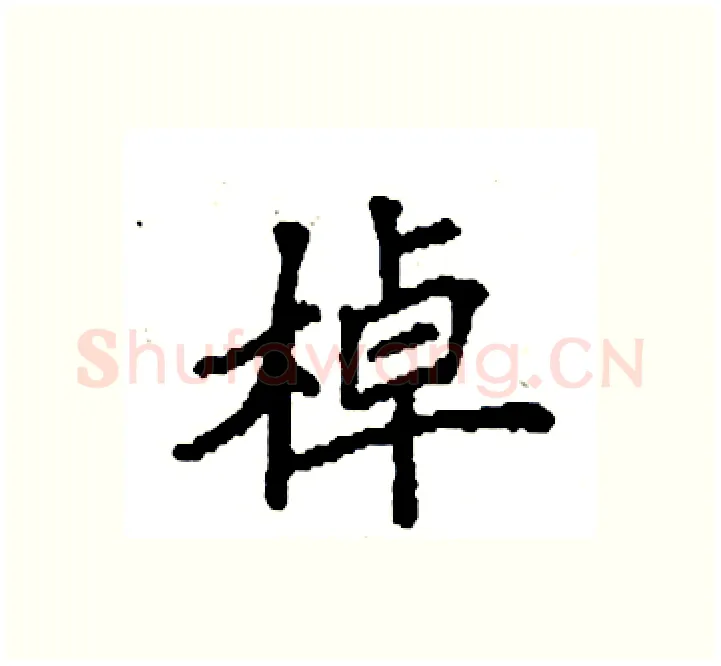 棹硬笔楷书写法,摘自袁强硬笔书法字帖
