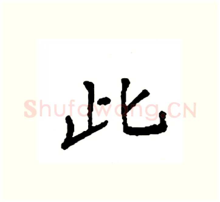 此硬笔楷书写法,摘自袁强硬笔书法字帖
