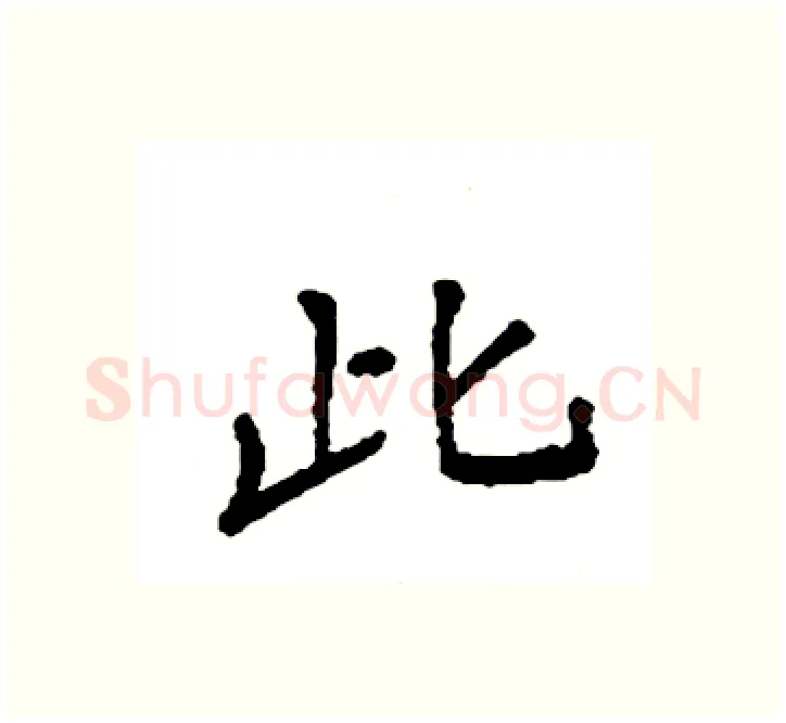 此硬笔楷书写法,摘自袁强硬笔书法字帖