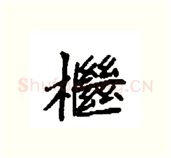 檵硬笔楷书写法,摘自袁强硬笔书法字帖