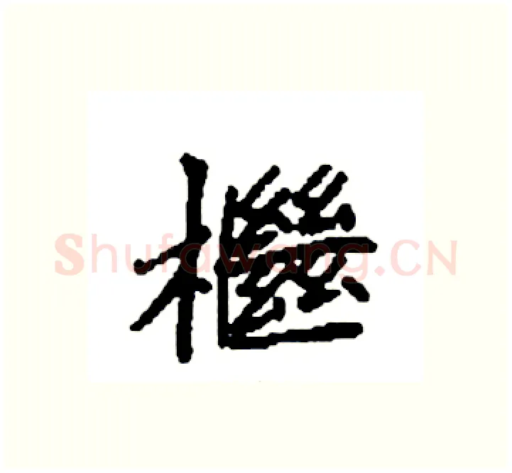 檵硬笔楷书写法,摘自袁强硬笔书法字帖