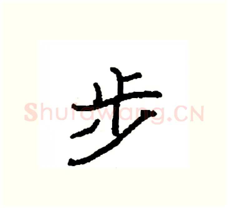 步硬笔楷书写法,摘自袁强硬笔书法字帖