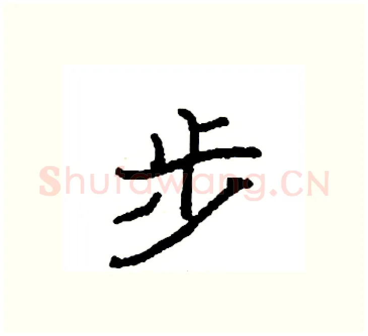 步硬笔楷书写法,摘自袁强硬笔书法字帖